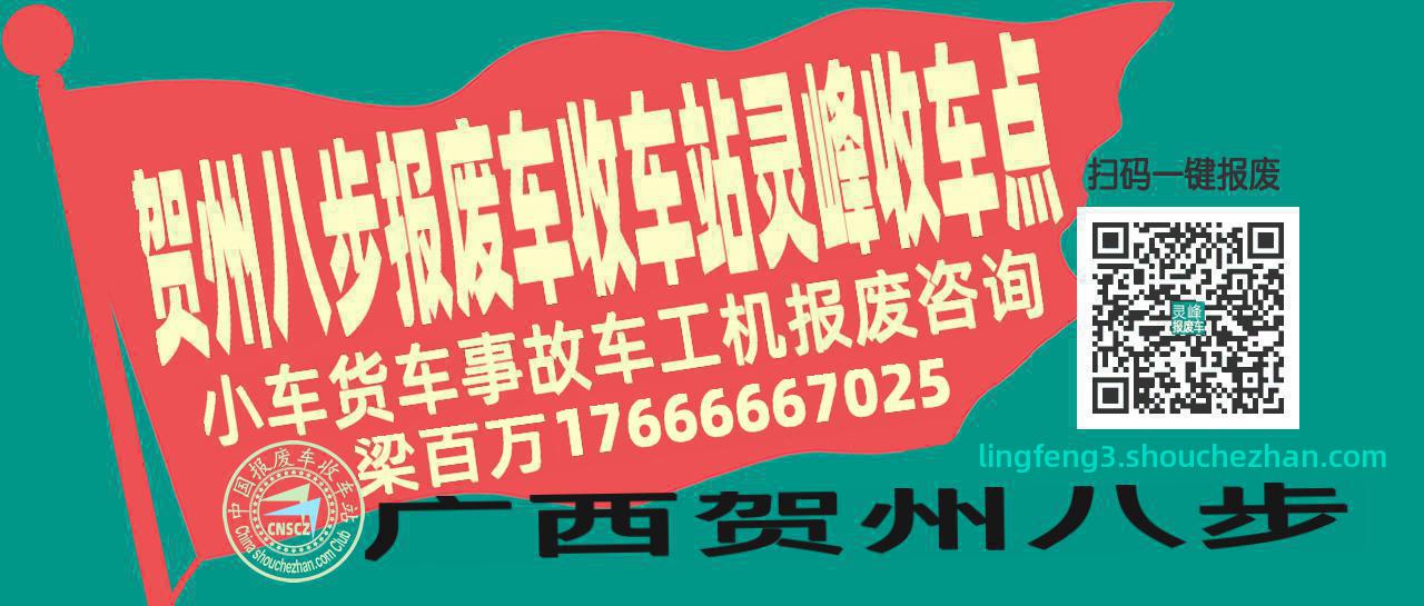 贺州八步报废车收车站灵峰收车点